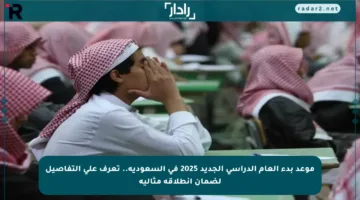 موعد بدء العام الدراسي الجديد 2025 في السعودية.. تعرف على التفاصيل لضمان انطلاقة مثالية